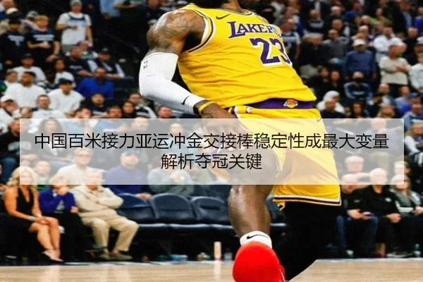 中国百米接力亚运冲金交接棒稳定性成最大变量 解析夺冠关键
